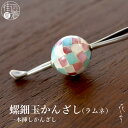 パステルカラーの螺鈿の玉かんざし。まるでラムネ菓子を思わせるキュートなデザインです♪浴衣から単衣、紬、小紋のきものにぴったりです。