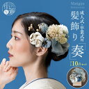 髪飾り「奏」 成人式 卒業式 白 (MU-T7-0791) 10点セット ブルーグレー ベージュ ハレの日 結婚式 披露宴 パーティー 花 フリルマム オーガンジー リボン かわいい シック ちりめん ヘアアクセサリー 振袖 着物 和装 ギフト インテリア 京都西陣 (th204s)