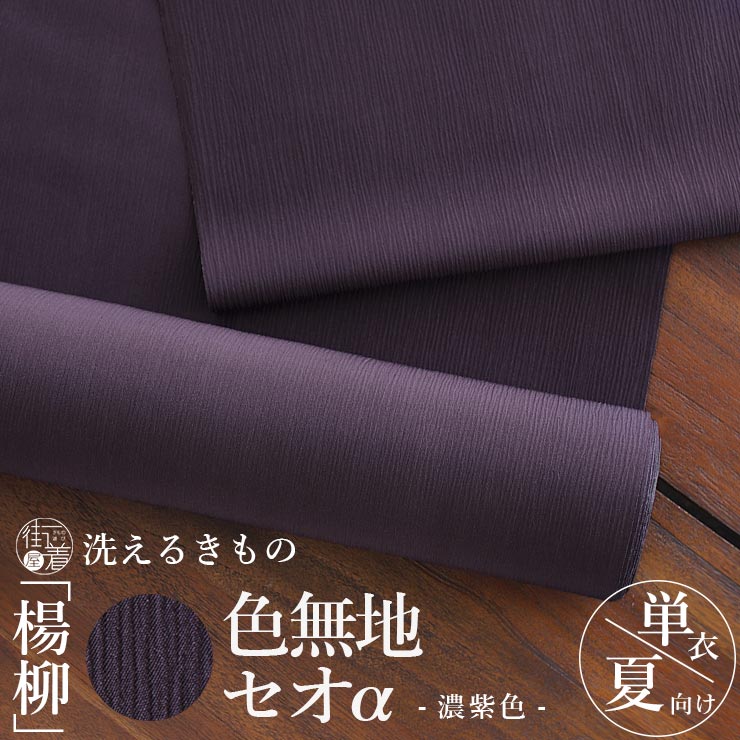 [洗える着物] 東レ セオα 反物 「楊柳 色無地」(濃紫色) 紫 パープル ダーク セオアルファ 楊柳 シボ 単衣 夏 着物 …