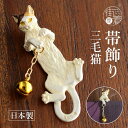 ＼WeekendSale開催中！／  根付け 三毛猫 (ON005) ねこ ネコ 猫 cat 猫の日 2月22日 鈴 かわいい おしゃれ ユニーク 個性的 根付け 帯飾り 日本製 ホワイトデー 箱入り 化粧箱 母の日 誕生日 プレゼント ギフト 贈り物 和装小物 和小物 日本製 (th203s)