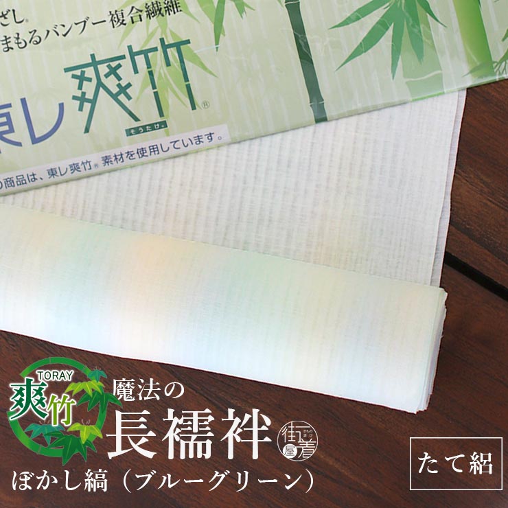 Rakuten - [ 夏用 東レ 爽竹 ] 洗える 長襦袢 縦絽 ぼかし縞 (ブルーグリーン) 黄色 水色 緑色 ストライプ 経絽 竪絽 たて絽 絽フォーマル 反物 別誂え フルオーダー立体裁断縫製 紙人形 カラー 縦絽 経絽 単衣用 半衿 衿芯 腰紐 衣紋抜き 居敷当て 日本国内縫製 (ym202s)