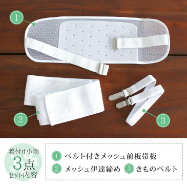 <メール便のみ送料無料!> 浴衣 着付け 小物 3点 セット 小物セット ベルト付き 前板 着物ベルト 夏用 着物 メッシュ 前板 伊達締め きものベルト マジックテープ式 伊達〆 伊達締め ベルト付き 前板 夏 和装 お得 初心者 便利 一式 DM便対応 白 ホワイト(fu207)