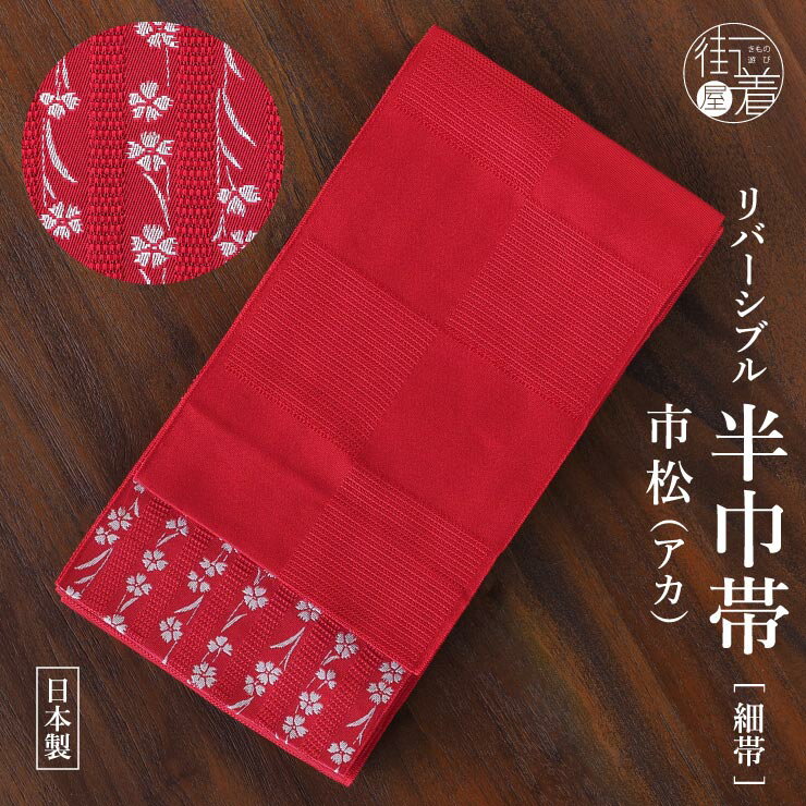 楽天市場】市松(種類(帯)半幅帯)(帯|和服):レディース 楽天市場】市松(種類(帯)半幅帯)(帯|和服):レディース