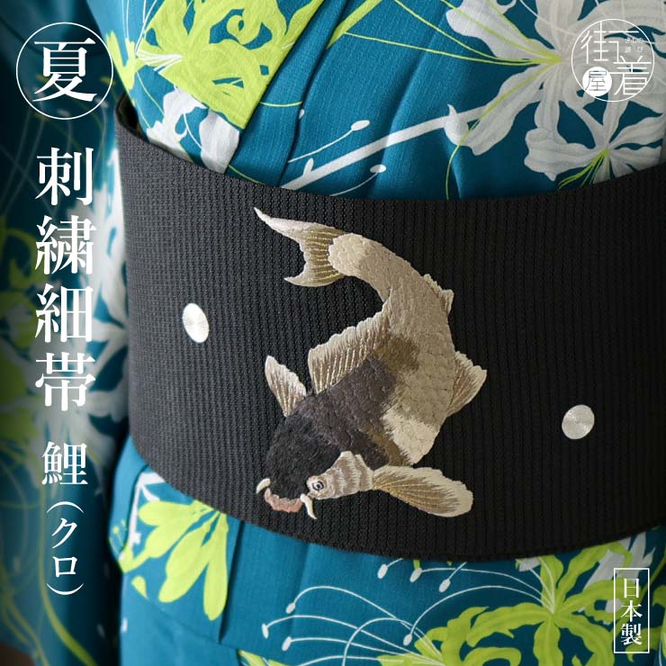 2022年再入荷！[ 夏向け 細帯 ] 半巾帯 鯉 刺繍 黒 クロ ブラック 浴衣 夏 着物 ゆかた帯 魚 水泡 ライン 変わり織 無地 ポイント柄 絽 半幅帯 お洒落 半巾 お洒落 粋 かっこいい クール ポリエステル レーヨン 日本製 撫松庵 (th206)