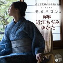 色の冴え、藍色の魅力！綿麻近江ちぢみの美しい浴衣♪ お買上特典付 着付けDVD たとう紙プレゼント！