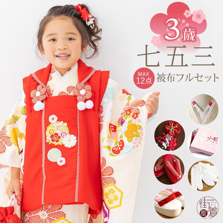 キッズ】その他(七五三(3歳、5歳、7歳))|3歳女の子用 キッズ】その他(七五三(3歳、5歳、7歳))|3歳女の子用