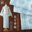 再入荷!浴衣 ゆかた 花万華鏡 ブルー 仕立て上がり プレタ浴衣 プレタ 洗える 夏着物 夏きもの 広衿 東レ セオα セオアルファ CEOα カジュアル 夏 古典柄 レトロ 白 水色 紫陽花 小花 大人 女…