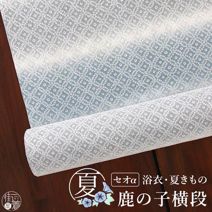 ご注文前に、必ずご確認ください。 ■ 寸法がご不明の方は「 こちら 」をご参照ください。 採寸の方法や部位の説明をしております。ご存じの方もご確認にご利用ください。 ■ その他、ご不明な点は「 メール」にてお問い合わせください。 ▲ 他のデザインの反物をチェック！ [関連カテゴリー] 月華美人 げっかびじん 古典 粋 文様 小紋 フルオーダー 別誂え お仕立て 仕立て マイサイズ 誂え 浴衣 ゆかた 夏着物 夏きもの 広衿仕立て 広衿 バチ衿仕立て バチ衿 国内縫製 日本製 洗える 洗濯できる 洗濯OK 手縫い・ミシン併用仕立て アレンジ おしゃれ かわいい かっこいい レトロ モダン ハイセンス 大正 普段使い 普段着 洒落着 お出かけ着 カジュアル レディース 女性用 [街着屋は「気ままに着物な和の生活」を応援します。] 和服 和小物 セレクトショップ 街着屋〜きもの遊び〜 は「普段着気分でキモノを楽しむ、気ままに着物な和の生活」を応援します。 撫松庵 召しませ花 岡重 嵐山よしむら 創世舎 などの 人気 呉服 和装ブランド をはじめ 着物 浴衣 訪問着 色無地 江戸小紋 のロングセラー着物や 袋帯 名古屋帯 半巾帯 立体裁断縫製 の 紙人形 長襦袢 草履 下駄 はもちろん 和装をより華やかに彩る 半衿 帯締め 帯揚げ など厳選し 髪飾り かんざし 和装バッグ や 便利アイテムの 着付け小物 昭和レトロ 大正ロマン 大正浪漫 などのオシャレな 和雑貨 まで 10代 20代 30代 40代 50代 60代 70代 80代 と幅広い年齢層の方にお楽しみいただけるような商品を販売からレンタルまで何でも取り揃えています。 [着物を着るイベントいろいろ] お宮参り 初宮参り 百日参り 百日祝い お食い初め 初正月 初節句 初誕生 紐落とし 七五三 753 入学式 卒業式 入園式 卒園式 成人式 結婚式 結納 還暦 古希 喜寿 傘寿 米寿 卒寿 白寿 紀寿 百寿 お葬式 葬儀 追悼式 など 子供 や 孫 から 娘 息子 母親 父親 祖父 祖母 まで 家族 親族 友人 大切な人の 祝い事 慶事 や 弔事 など 人生の ライフイベント に。礼装 正礼服 フォーマル 準礼装 準礼服 セミフォーマル や 略礼装 平服 インフォーマル まで様々な シーン に対応した商品を取り揃えております。 茶道 お茶 華道 お花 弓道 お琴 三味線 蛇味線 尺八 和楽器 雅楽 踊り 日本舞踊 舞 舞台 神楽 能 カラオケ 歌謡 など 様々な 習い事 や お稽古 の 衣裳 として。旅行 や 歌舞伎 宝塚 ミュージカル コンサート などの 観劇 、 散策 街歩き カフェめぐり 、デパート で ショッピング 買い物 などの お出かけ や 普段 日常 日頃 の ちょっとした おしゃれ を楽しむ 洒落着 としてもお楽しみいただけるような レトロ モダン で 粋 なアイテムも充実しております。 また 誕生日 の バースデープレゼント クリスマス バレンタイン ホワイトデー 桃の節句 お雛様 雛祭り 端午の節句 こどもの日 敬老の日 など イベント事 や 節目 、 祝祭 祝賀 祝宴 慶賀 吉事 などの お祝い の席や 内祝い などの 贈り物 として プレゼント や ギフト にもおすすめです。 [取り扱いブランド] 創世舎 tsuki to kame 紙人形 仕立て 撫松庵 召しませ花 召しませ華 嵐山よしむら 本場筑前 博多織 ViVi tsumori chisato ツモリチサト 花しおり 和風館 乙葉 九重×中村里砂 JAPAN STYLE×中村里砂 玉城ティナ×紅一点 つやび×雅姫 吉田沙保里×JAPAN STYLE 芸艸堂 岡重 JILLSTUART 龍村美術 NATURAL BEAUTY 榛原 Modern Antenna キスミス きもの道楽 渡敬 衿秀 き楽っく きらっく 高島ちぢみ 近江ちぢみ [取り扱いアイテム] 洗える 訪問着 付け下げ 留袖 黒留袖 色留袖 色無地 江戸小紋 浴衣 ゆかた 小紋 ブランド着物 ふりそで 振袖セット 袴セット はかま 長襦袢 肌襦袢 半襦袢 ローズカラー うそつき襦袢 和装肌着 ステテコ 裾よけ ズロース 補整下着 袋帯 名古屋帯 半巾帯 細帯 小袋帯 兵児帯 帯リボン 角帯 作り帯 大島紬 結城紬 絣 草履 ぞうり 下駄 時雨履き 雪駄 雪踏 足袋 手袋 たとう紙 腰紐 伊達締め 帯締め 帯〆 帯揚げ 半衿 伊達衿 重ね衿 三分紐 四分紐 帯留め 帯飾り 前板 帯板 帯枕 きものクリップ コーリンベルト 風呂敷 マスク 和装バッグ 巾着 信玄袋 財布 和雑貨 扇子 末広 扇 髪飾り ヘアー小物 日傘 名刺入れ 晒 ハンカチ 手拭い 正座椅子 暖簾 お初着 一つ身 三つ身 四つ身 被布 着物 kimono きもの 和服 わふく 呉服 五福 ごふく 着るもの 衣服 衣類 袷 単衣 夏着物 絽きもの 羽織 はおり 道中着 道行 長羽織 コート ケープ ショール ポンチョ カッパ 合羽 雨コート ちりめん 東レ シルック 絹 シルク 綿 コットン 羊毛 ウール ポリエステル アンゴラ ベルベットしっとり大人の夏。月華美人 の “洗える” 反物 浴衣・夏きもの向け 反物　 鹿の子横段（ブルー×グレー） 着物通の方に選ばれている「月華美人（げっかびじん）」の夏着物。 日本人好みの古典柄を着心地涼やかなセオαのシワ加工生地と合わせ、味のある風合いに。 末長くご愛用頂ける一枚です。 いつの時代も色褪せない、末永くご愛用頂ける一枚 流行に左右されない月華美人の着物は、何度着ても飽きがこない柄行。 半巾帯でラフに着こなせば浴衣として、名古屋帯でカッチリと着こなせば夏着物として楽しめます。 発表以来、着物愛好家の方や大人の女性に長年好まれている夏の着物です。 淡いブルーとグレーが交互に配色された伝統の鹿の子模様。 横段のラインのぼやけが美しく、霞がかったようにも見える幻想的で美しい柄行です。 生地のシワ加工と相まって、さらに味のある風合いに。 ドライな着心地と、やみつきの肌ざわり 東レセオαのシワ加工 東レの快適繊維「セオα」に、特殊加工でシワを施した特別な生地。 生地を織る際に絞りをかけて表面に独特の凸凹感＝シワを出し、粋な古典柄によく似合うビンテージ感を演出。 さらにこの凹凸感によってより滑りにくく、着崩れを防ぎます。 肌触りも爽やかで、たくさん汗をかいてもサラサラとしたドライな着心地です。 汗やムレ…夏の悩みを解決！ 「常にサラサラ＆ドライの涼感素材」 セオαのソフトでコシのあるドレープ生地は、肌にまとわりつかず常に爽やかな着心地を保ちます。 汗をかいても綿100%を上回る吸水性＆発散性で、サラサラ快適が持続！ ご家庭の洗濯機で丸洗い可能で、シワになりにくいためアイロンも不要です。 ぜひ一度、この新感覚の着心地をお試しください！ 丸洗い＆速乾でノーアイロン、とにかくお手入れ簡単！ セオαの生地はお手入れの楽さも魅力の一つ。 ご家庭の洗濯機で丸洗い可能で、いつでも清潔に保てます。 しかもシワになりにくいため、アイロンも不要！ 洗いっぱなしそのままで、適度なハリとコシのある落ち感の美しいシルエットを保ちます。 あなただけの一枚を、街着屋で誂えてみませんか？ こちらの反物はフルオーダーでのお仕立ても承っております。 フルオーダー仕立ての魅力は、なんといっても着姿が美しいこと。 体型に合った着物はそれだけでシルエットを美しく上質に見せ、また着付けのしやすさも違います。 仕立て上がり品と比べますとお値段も少々張りますし時間もかかりますが、 自分だけの誂え品にはそれだけの価値がございます。 身長・体型のお悩みにも対応いたします。 自分サイズの感動の着心地を、ぜひ一度体験してみてください。 [ お揃いや色違いもおすすめ！ ] ▲お仕立て上がりイメージ・コーディネート例 ［　使用アイテム　:　夏名古屋帯 　/　帯締め 　/　帯揚げ　］ ＜同生地のプレタ（仕立て上がり）商品はこちら＞ サイズ　　約 38 cm　×　約 12.5 m 素　材　　ポリエステル100％（セオα） 【日本製】 色目等　　PC環境・画像の性質によって多少色が異なって見える場合がございます。ご理解頂きますようお願い申し上げます。 お手入れ　 ・お洗濯はネットにいれ、中性洗剤のご使用をオススメいたします。＜ 洗濯ネットはこちら ＞ ・洗濯後は弱めの脱水ですぐに取り出し、形を整えて陰干ししてください。