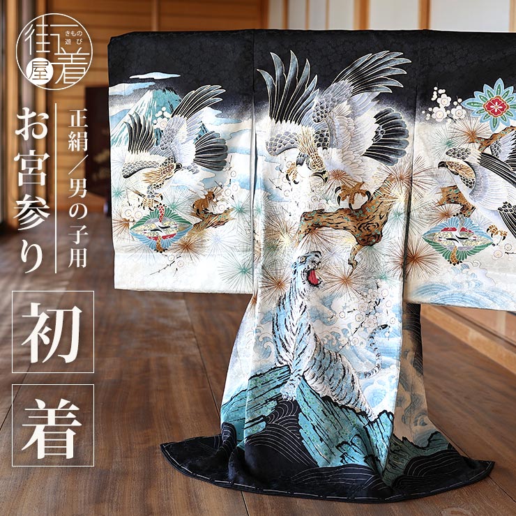 \2点で3%OFFクーポン/お宮参り 男の子 初着 産着 鷹に虎 黒色 正絹 のしめ 一つ身 鷹 虎 寅 富士山 松 梅 波 虎嘯 寅 ゴールド 金 御祝着 掛...