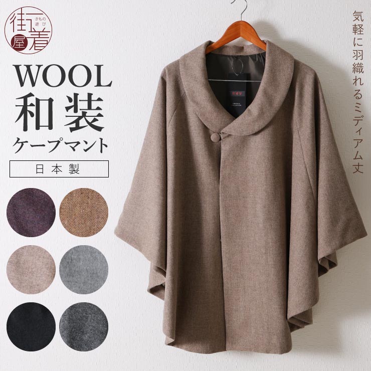 楽天街着屋 〜きもの遊び〜[日本製] 和装 ケープ ウール コート 着物 ロールカラー WOOL マント レディース 羽織 ポンチョ お洒落 大人 シンプル 暖か 防寒 モダン 上品 おでかけ 黒 ブラウン ベージュ キャメル グレー 灰色 茶 ツイード ブラウン 丸衿 ミドル丈 ミディ丈 創世舎 謹製 （fu212）