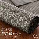 ＼WeekendSale開催中！／ 東レシルック×正絹 翠光織 ヘリンボーン (茶) 洗えるきもの 反物 フルオーダー 仕立て 袷 単衣 長羽織 着物 羽織 家庭洗濯 カジュアル 大島 紬 小紋【日本製】【納期は約1ヵ月】【選べる仕立て】【選べる八掛】【日本国内縫製】(fu302)