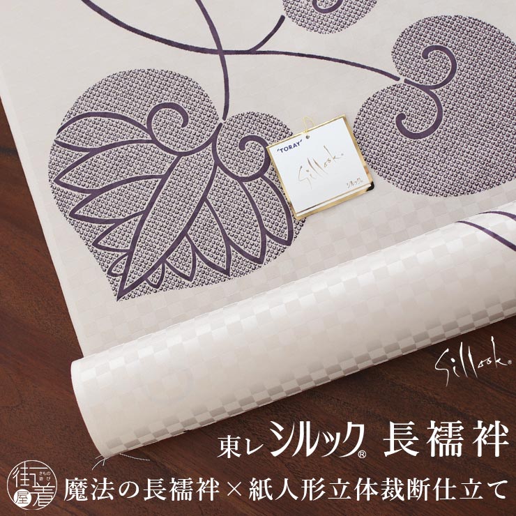 [ 洗える 東レ シルック ] 長襦袢 疋田葵 ( 薄紫 ) パープル 葵 鹿の子絞り 模様 粋 ハイカラ レトロ 大正ロマン カジュアル 反物 フルオーダー 立体裁断縫製 紙人形 仕立て 袷 単衣袖 無双袖 ハイテクミシン 洗濯 ポリエステル 半衿芯 腰紐 衣紋抜き 居敷当て 日本製 ym211s