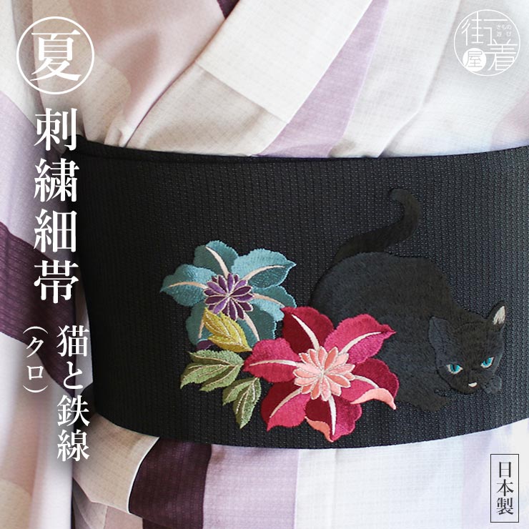 [華やか 刺繍帯] 細帯 半巾帯 猫と鉄線（クロ/104-302-005-88） 黒色 ブラック 半幅帯 黒猫 クレマチス 花 ブルー ピンク ワインレッド 夏用 夏 ポリエステル レディース 浴衣 単衣 夏着物 女性用 絽 撫松庵 (ym303)