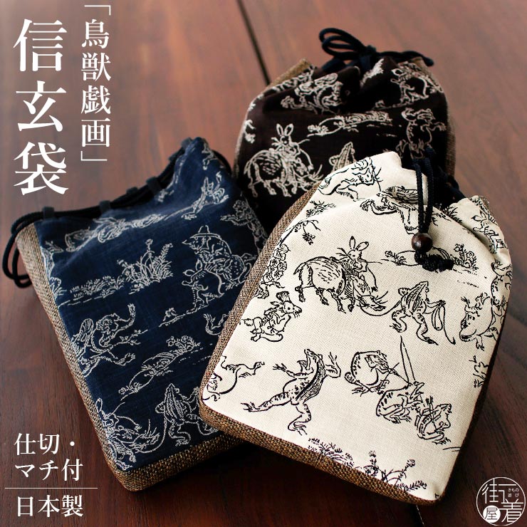 新入荷! [マチ付き 信玄袋] 鳥獣戯画 (全3色) 日本製 綿100% 合切袋 巾着袋 生成り オフホワイト アイボリー 濃紺色 …