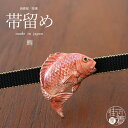 [ 個性的 帯留め ] 鯛 OD096 お祝い事 おめでたい タイ 紅白 赤 光り物 魚類 お正月 浴衣 ゆかた リアル 立体的 アンティーク レトロモダン 可愛い かわいい おしゃれ 帯留め 帯どめ 化粧箱入 母の日 誕生日 プレゼント ギフト 贈り物 和装小物 和小物 日本製 数 SUU ym307