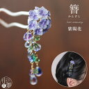 化粧箱入 髪飾り 簪 かんざし 紫陽花 OK001 薄紫色 パープル あじさい 梅雨 6月 花 ブルー キラキラ ガラス 立体的 アンティーク レトロモダン 可愛い かわいい おしゃれ きもの 浴衣 ゆかた プレゼント ギフト 贈り物 和装 和小物 日本製 数 SUU (ym305s)