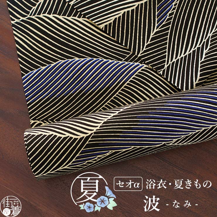 [洗える浴衣] 反物 ゆかた・夏きもの 波 (黒色) 月華美人 日本製 東レ セオα セオアルファ 涼しい 夏着物 小紋 ブラック ブルー ストライプ ボーダー 縞 波涛 波頭文 濃色系 別誂え お仕立て 盛夏 7月 8月 レディース 婦人用 古典 粋 国内縫製 (ym305s)