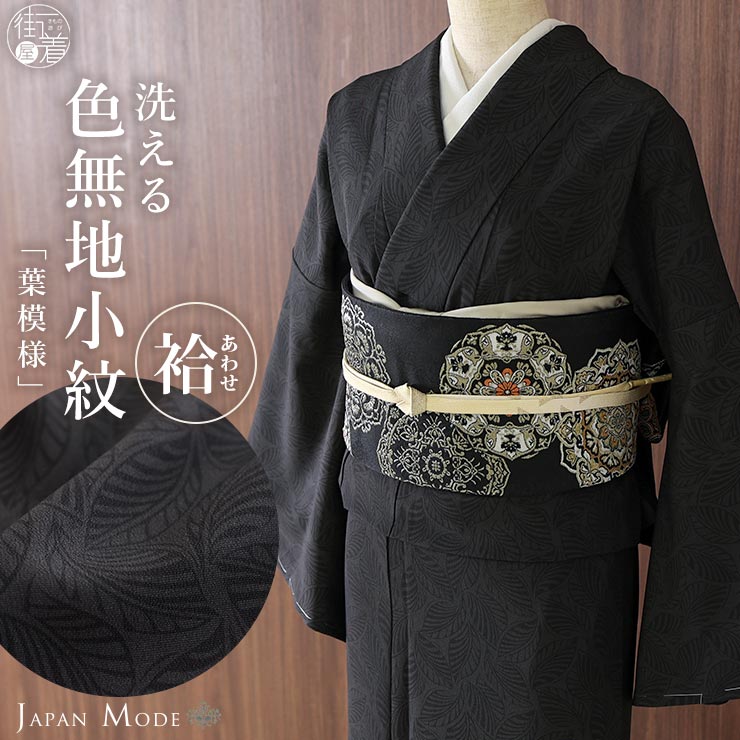 楽天市場】洗える着物 黒の通販 楽天市場】洗える着物 黒の通販