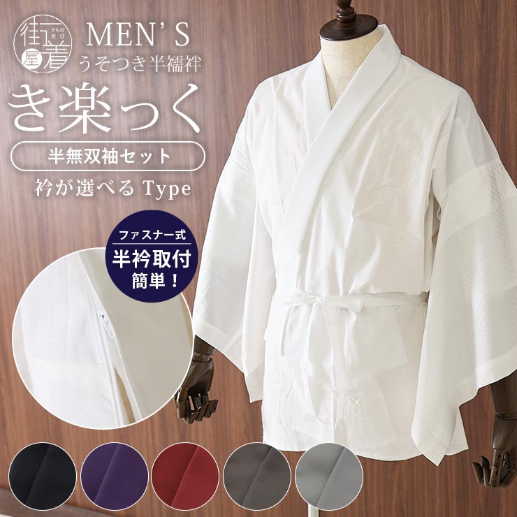 メンズ 洗える 半襦袢 うそつき 襦袢 き楽っく 衿が選べるType (替え袖/ウロコ柄・オフ白) ファスナー 半衿 替え衿 替え袖 セット 日本製 半衿 肌襦...