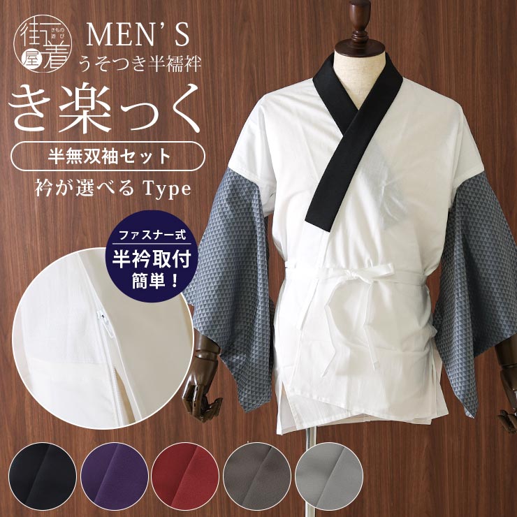 メンズ 洗える 半襦袢 うそつき 襦袢 き楽っく 衿が選べるType (替え袖/ウロコ柄・グレー) 黒 ファスナー 半衿 替え衿 替え袖 セット 日本製 半衿 ...