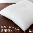 \最大2000円クーポン/超目玉!長寿祈願 ざぶとん 長寿祝着用 ちりめん 御座布団 白寿 お祝い 白 ホワイト 99歳 誕生日 ギフト 贈り物 プレゼント 白...
