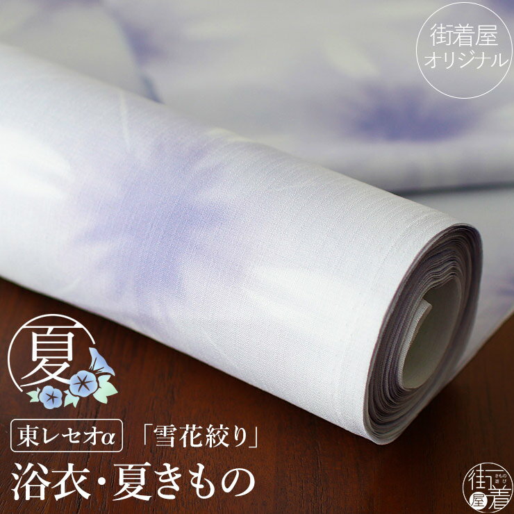 [セオα] 浴衣 反物 雪花絞り調 (藤色) 薄紫色 パープル 小紋 大人 上品 古典 粋 日本製 東レ セオアルファ 涼しい 洗える ゆかた 夏 着物 きもの 別誂え フルオーダー お仕立て 盛夏 7月 8月 レディース 婦人用 国内縫製 (ym405)のサムネイル
