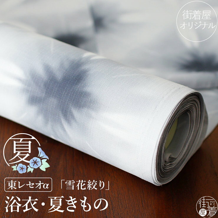 楽天市場】[セオα] 浴衣 反物 雪花絞り調 (水色) 青色 ライトブルー