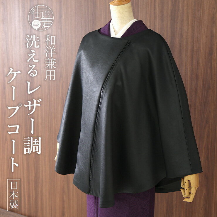 楽天市場】ポンチョ コート(カラーブラック)(着物|和服 楽天市場】ポンチョ コート(カラーブラック)(着物|和服