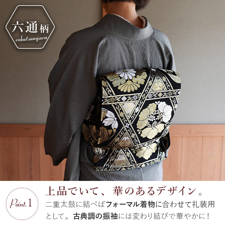 ＼WeekendSale開催中!／[東レシルック糸使用] 洗える 袋帯 籠目に花丸紋 ブラック ...