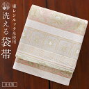 [ 東レシルック 糸使用] 洗える 袋帯