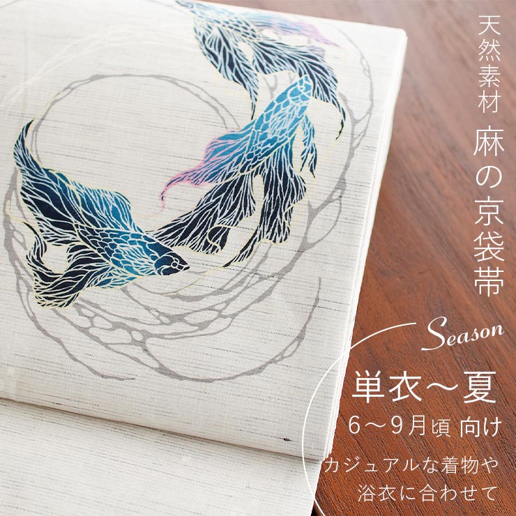 ＼WeekendSale開催中!／[夏帯] 夏名古屋帯 渦巻き金魚 (麻/薄灰色) 麻 リネン 日本...