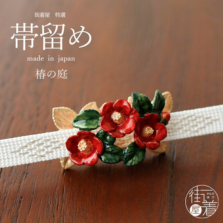 [ 個性的 帯留め ] 椿の庭 OD105 つばき 花 赤色 緑色 金色 レッド グリーン ゴールド