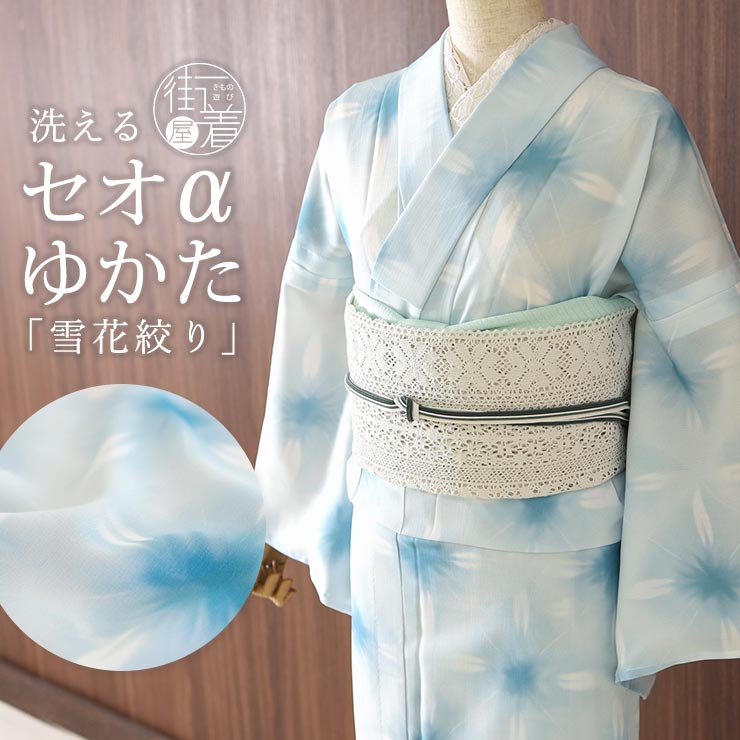 新入荷 洗える 浴衣 雪花絞り 調 水色 バチ衿 お仕立て上がり バチ衿 セオα 東レ フリーサイズ ゆかた 夏 着物 クール ドライ 爽涼快 セオアルファ レディース 女性 婦人 レトロ モダン 大人 お洒落 上品 シック シンプル 粋 街着屋 白 青 (fu308s)