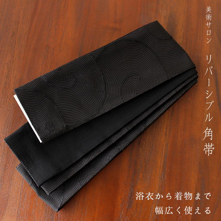 ＼2点で3％OFFクーポン／[美術サロン] 角帯 渦美 (ブラック) 日本製 黒色 丸 円 模様 ぐるぐる リバーシブル 2way 広幅 幅広 男帯 浴衣帯 ゆかた帯 シンプル シック モダン 上品 大人 夏用 着物 単衣 6月7月8月9月 ポリエステル メンズ 男物 男性用 (ym404s)