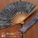 【男の扇子/扇袋セット】 街着屋ノ扇子 ちりめん紋様(波/3044s) 染骨 化粧箱 末広 布 竹 男性用 紳士 メンズ 高校生 大学生 スーツ ビジネスシーン...