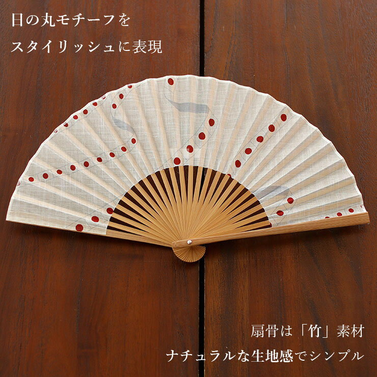 【男女兼用の扇子/扇袋セット】 街着屋ノ扇子 日の丸流し（生成/6006s） 染骨 化粧...