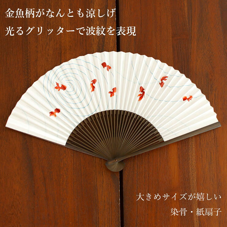 新入荷！[扇子単品] 扇子 金魚（白/615） 染骨 きんぎょ 波 波紋 なみ シロ ホワイ...