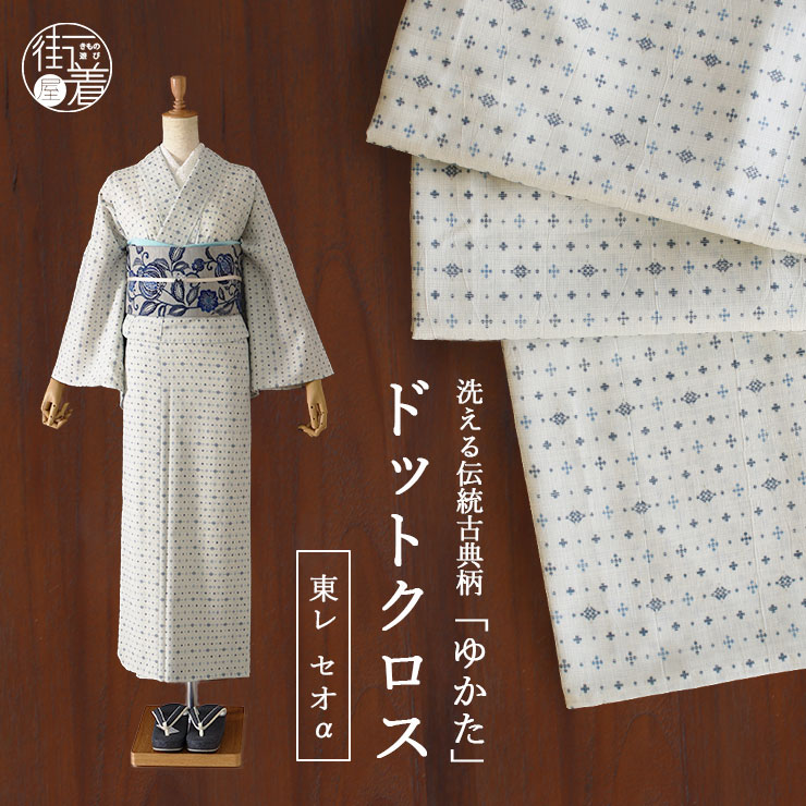 Polkadot - [セオα] 浴衣 ドットクロス (オフホワイト) ゆかた セオアルファ CEOα 仕立て上がり プレタ浴衣 プレタ 洗える 夏着物 広衿 東レ かすり 現代風アレンジ 古典柄 古典調 レトロ お洒落 レディース 婦人 月華美人 月下美人 (tn406s)