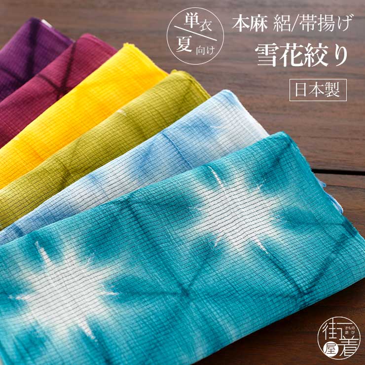 ＼2点で3％OFFクーポン／[夏用 帯揚げ] 本麻 雪花絞り (全6色) 絽 帯揚げ 日本製 麻100% 帯あげ 近江麻 天然素材 手もみ 雪花 板締め 染め 織 白藍 青緑 鶯色 橙黄 赤紫 葡萄 青 緑 黄緑 黄 ボルドー パープル 水色 カジュアル 盛夏 着物 単衣 和装小物(ma503s)