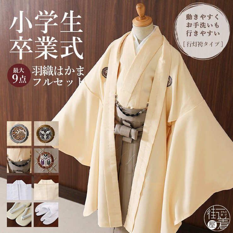\2点で3%OFFクーポン/小学校卒業式 男の子 羽織はかまセット 波富士に矢羽根 (羽織・着物:クリーム) 最大9点 KKD-W1 小町kids ジュニア ア...