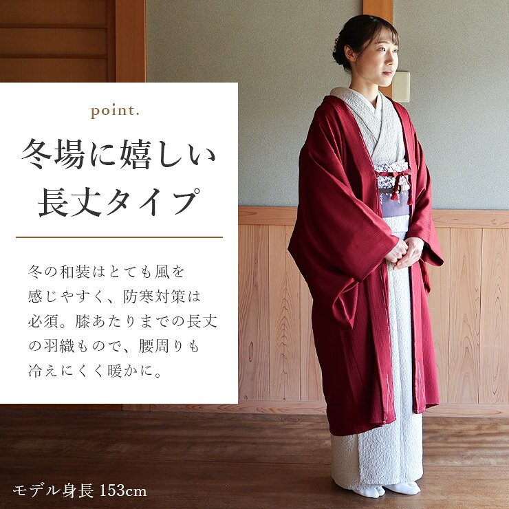 ＼2点で3％OFFクーポン／新色!東レ素材 [日本製] 洗える 袷 色無地 長羽織 (濃紅色...