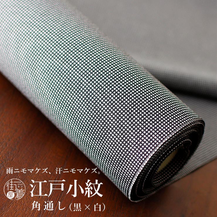 [洗える 着物] 東レ素材 江戸小紋 角通し (黒色×白色) 日本製 反物 ブラック フルオーダー お仕立て 別誂え 袷 単衣 和装 女性 レディース 街着屋オリジナル 結婚式 披露宴 成人式 服装 色無地 訪問着 母親 ママ 春 秋 冬 大きい 小さい (ym512)