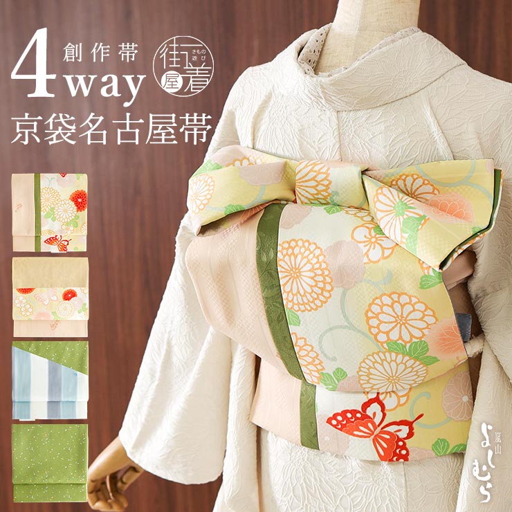 ＼2点で3％OFFクーポン／[4way] 京袋帯 なごや帯 創作パッチ (菊に蝶×あられ×縞) パッチワーク 花 矢羽根 黄 橙 黄緑 リバーシブル 京袋名古屋帯 なごや帯 一重太鼓 袋なごや帯 日本製 和柄 着物 和装 お仕立て上がり カジュアル 普段着 小紋 紬 女性 嵐山よしむら (fj510)
