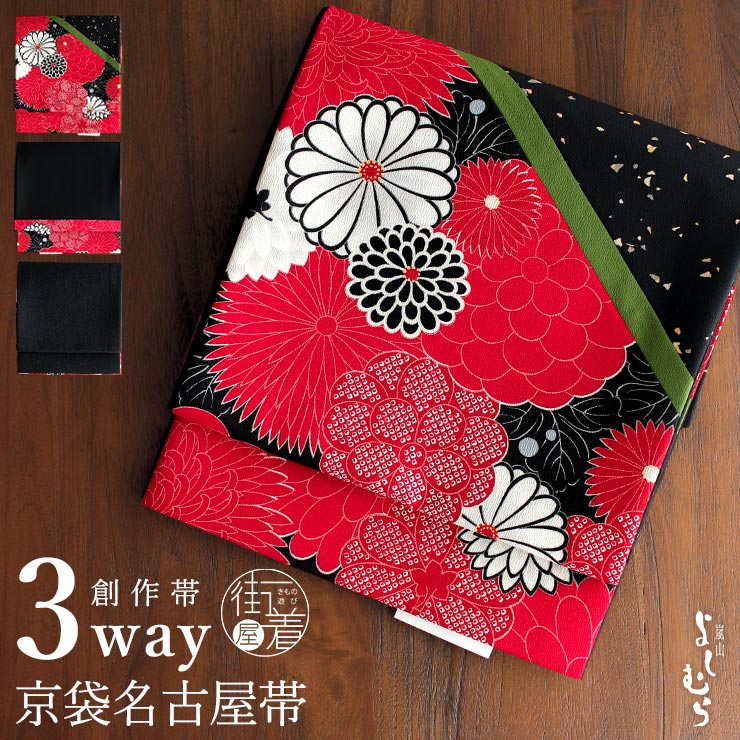 [3way] 京袋帯 なごや帯 創作パッチ (菊尽くし×あられ×黒ちりめん) 赤 黒 菊 あられ模様 無地 パッチワーク レッド リバーシブル 京袋名古屋帯 なごや帯 一重太鼓 袋なごや帯 日本製 和柄 着物 和装 お仕立て上がり カジュアル 普段着 小紋 紬 女性 嵐山よしむら (fj511)