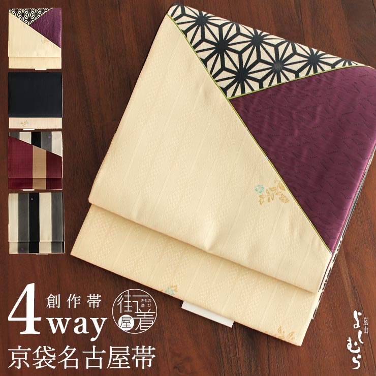 ＼2点で3％OFFクーポン／[4way] 京袋帯 なごや帯 創作パッチ (麻の葉つなぎ×矢羽根地紋×変わり太縞) 紗綾形 花唐草 パッチワーク 紫 ベージュ 赤 リバーシブル 京袋名古屋帯 なごや帯 一重太鼓 袋なごや帯 日本製 和柄 着物 普段着 小紋 紬 女性 嵐山よしむら (fj511)