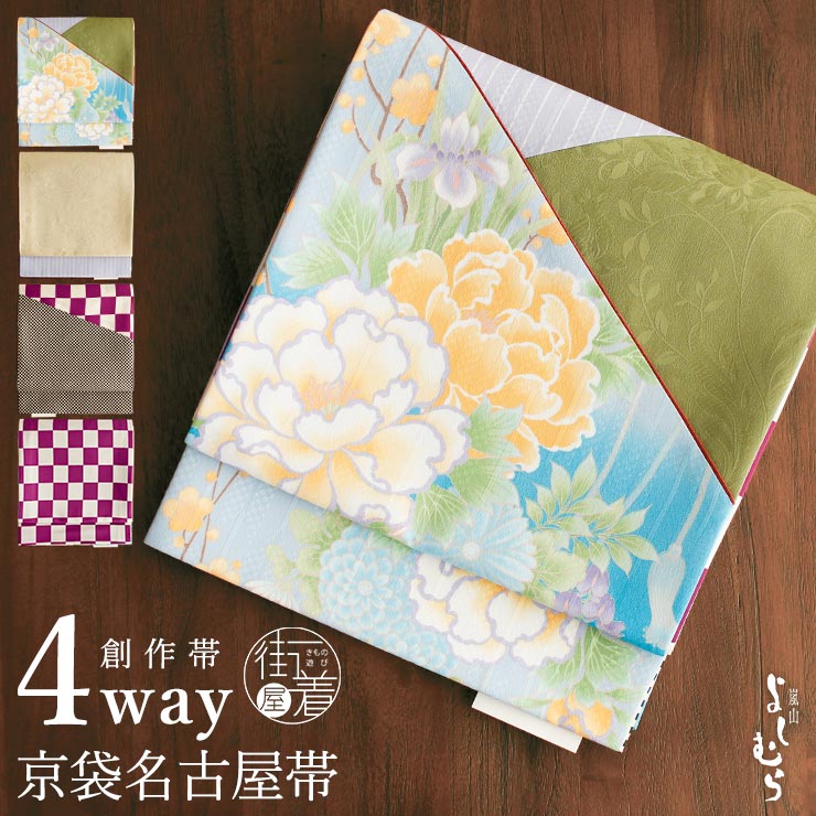 [4way] 京袋帯 なごや帯 創作パッチ (牡丹花車×花唐草×市松) 菖蒲 藤の花 花唐草 市松模様 パッチワーク 水色 黄色 リバーシブル 京袋名古屋帯 なごや帯 一重太鼓 袋なごや帯 日本製 和柄 着物 和装 お仕立て上がり カジュアル 普段着 小紋 紬 女性 嵐山よしむら (fj511)