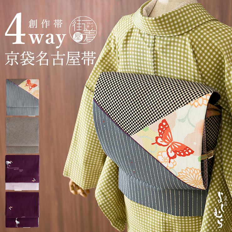 ＼2点で3％OFFクーポン／[4way] 京袋帯 なごや帯 創作パッチ (菊に蝶×市松×鶴と万筋) 花 矢羽根 パッチワーク 橙 紫 リバーシブル 京袋名古屋帯 なごや帯 一重太鼓 袋なごや帯 日本製 和柄 着物 和装 お仕立て上がり カジュアル 普段着 小紋 紬 女性 嵐山よしむら (fj510)