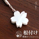 \2点で3%OFFクーポン/花しおり 根付 螺鈿さくら(ホワイト/1176-1016-001) 白 桜 花 らでん 根付け 帯飾り 和装小物 ストラップ アクセ...