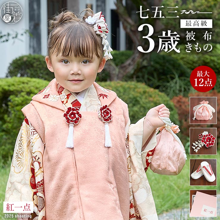 ＜数量限定・特別価格！＞ 最高級の「紅一点」七五三　3歳用被布着物セット 七五三 3歳 被布着物セット 　　▲ 被布セットの他のデザインはこちら 　　▲ レンタル七五三はこちら [関連カテゴリー] 梅 うめ ウメ ねじり梅 捻じり梅 四季草花 松竹梅 笹 竹 工字繋ぎ 菊 疋田 匹田 ヒッタ 鹿の子 カノコ 吉祥文様 ちりめん さがり 花飾り 花 フラワー 白 生成り クリーム オフホワイト ホワイト 金 ゴールド 赤 レッド 真紅 桃色 ピンク 桜色 さくら色 コーラルピンク 古典 正絹 絹 シルク しなやか 本物 華やか 豪華 無地 地模様 地紋様 紅一点 七五三 753 被布 三つ身着物 3才 三歳 フルセット セット 振袖セット 草履 巾着 髪飾り 襦袢 長襦袢 足袋 かかと留め 全部揃う トータル コーディネート 可愛い 写真映え 撮影 前撮り 子供 こども 赤ちゃん ベビー キッズ ジュニア 着物 きもの お祝い着 祝着 晴れ着 ハレ着 振袖 お祝い 慶事 初節句 ひなまつり 雛祭り おひなさま お雛様 桃の節句 端午の節句 子供の日 こどもの日 七夕 夏祭り 花火大会 幼稚園 保育園 小学校 小学生 入園式 卒園式 入学式 卒業式 年少 年中 年長 小学 1年生 2年生 3年生 4年生 5年生 6年生 0歳 1歳 2歳 3歳 4歳 5歳 6歳 7歳 8歳 9歳 10歳 11歳 12歳 プレゼント ギフト 贈り物 購入 販売 [街着屋は「気ままに着物な和の生活」を応援します。] 和服 和小物 セレクトショップ 街着屋〜きもの遊び〜 は「普段着気分でキモノを楽しむ、気ままに着物な和の生活」を応援します。 撫松庵 召しませ花 岡重 嵐山よしむら 創世舎 などの 人気 呉服 和装ブランド をはじめ 着物 浴衣 訪問着 色無地 江戸小紋 のロングセラー着物や 袋帯 名古屋帯 半巾帯 立体裁断縫製 の 紙人形 長襦袢 草履 下駄 はもちろん 和装をより華やかに彩る 半衿 帯締め 帯揚げ など厳選し 髪飾り かんざし 和装バッグ や 便利アイテムの 着付け小物 などのオシャレな 和雑貨 まで 10代 20代 30代 40代 50代 60代 70代 80代 と幅広い年齢層の方にお楽しみいただけるような商品を何でも取り揃えています。 [着物を着るイベントいろいろ] お宮参り 初宮参り 百日参り 百日祝い お食い初め 初正月 初節句 初誕生 紐落とし 七五三 753 入学式 卒業式 入園式 卒園式 成人式 結婚式 結納 還暦 古希 喜寿 傘寿 米寿 卒寿 白寿 紀寿 百寿 お葬式 葬儀 追悼式 など 子供 や 孫 から 娘 息子 母親 父親 祖父 祖母 まで 家族 親族 友人 大切な人の 祝い事 慶事 や 弔事 など 人生の ライフイベント に。礼装 正礼服 フォーマル 準礼装 準礼服 セミフォーマル や 略礼装 平服 インフォーマル まで様々な シーン に対応した商品を取り揃えております。 茶道 お茶 華道 お花 弓道 お琴 三味線 蛇味線 尺八 和楽器 雅楽 踊り 日本舞踊 舞 舞台 神楽 能 カラオケ 歌謡 など 様々な 習い事 や お稽古 の 衣裳 として。旅行 や 歌舞伎 宝塚 ミュージカル コンサート などの 観劇 、 散策 街歩き カフェめぐり 、デパート で ショッピング 買い物 などの お出かけ や 普段 日常 日頃 の ちょっとした おしゃれ を楽しむ 洒落着 としてもお楽しみいただけるような レトロ モダン で 粋 なアイテムも充実しております。 また 誕生日 の バースデープレゼント クリスマス バレンタイン ホワイトデー 桃の節句 お雛様 雛祭り 端午の節句 こどもの日 敬老の日 など イベント事 や 節目 、 祝祭 祝賀 祝宴 慶賀 吉事 などの お祝い の席や 内祝い などの 贈り物 として プレゼント や ギフト にもおすすめです。 [取り扱いブランド] 創世舎 tsuki to kame 紙人形 仕立て 撫松庵 召しませ花 召しませ華 嵐山よしむら 本場筑前 博多織 ViVi tsumori chisato ツモリチサト 花しおり 和風館 乙葉 九重×中村里砂 JAPAN STYLE×中村里砂 玉城ティナ×紅一点 つやび×雅姫 吉田沙保里×JAPAN STYLE 芸艸堂 岡重 JILLSTUART 龍村美術 NATURAL BEAUTY 榛原 Modern Antenna キスミス きもの道楽 渡敬 衿秀 き楽っく きらっく 高島ちぢみ 近江ちぢみ [取り扱いアイテム] 洗える 訪問着 付け下げ 留袖 黒留袖 色留袖 色無地 江戸小紋 浴衣 ゆかた 小紋 ブランド着物 ふりそで 振袖セット 袴セット はかま 長襦袢 肌襦袢 半襦袢 ローズカラー うそつき襦袢 和装肌着 ステテコ 裾よけ ズロース 補整下着 袋帯 名古屋帯 半巾帯 細帯 小袋帯 兵児帯 帯リボン 角帯 作り帯 大島紬 結城紬 絣 草履 ぞうり 下駄 時雨履き 雪駄 雪踏 足袋 手袋 たとう紙 腰紐 伊達締め 帯締め 帯〆 帯揚げ 半衿 伊達衿 重ね衿 三分紐 四分紐 帯留め 帯飾り 前板 帯板 帯枕 きものクリップ コーリンベルト 風呂敷 マスク 和装バッグ 巾着 信玄袋 財布 和雑貨 扇子 末広 扇 髪飾り ヘアー小物 日傘 名刺入れ 晒 ハンカチ 手拭い 正座椅子 暖簾 お初着 一つ身 三つ身 四つ身 被布 着物 kimono きもの 和服 わふく 呉服 五福 ごふく 着るもの 衣服 衣類 袷 単衣 夏着物 絽きもの 羽織 はおり 道中着 道行 長羽織 コート ケープ ショール ポンチョ カッパ 合羽 雨コート ちりめん 東レ シルック 絹 シルク 綿 コットン 羊毛 ウール ポリエステル アンゴラ ベルベット3歳の思い出は “正絹” の一枚で。最高級 被布きものセット — 　鹿の子松に梅（桃色） — 被布も着物も表地は絹100％で、柔らかな生地感に上質な触り心地。 成長の節目を祝う特別な日は、ぜひ、着心地の良い本物の一枚で。 必要なものは全て揃う、ハイセンスなフルセットです。 肩上げしているから届いてすぐに着れる必要なものが揃う安心のフルセット 着物や襦袢、被布コートや草履、巾着、髪飾りまで七五三・3歳の装いに必要なアイテムがしっかり揃ったフルセット。 トータルでコーディネートされているので統一感もあり、とても華やかです。 また、お正月や雛祭りはもちろん、結婚式などお呼ばれの際のフォーマル着としてもご着用頂けます。 七五三だけでなく、たくさんの思い出を作ってくださいね。 また、セット内容の着物・被布・長襦袢は肩あげ加工をしているため、届いたその日に着用可能です。 落ち着きのある色彩が愛らしくも美しい一着 伝統柄や吉祥文様を、金、赤で現代のセンスで纏めた、晴れの日に相応しい一着。 表地が正絹なので、とてもなめらかな手触りで上品な光沢感があります。 全体に高級感のある生成りの白が使用され、金や赤、深みのあるボルドーで描かれた梅や松が粋で雅な雰囲気で、上品な高貴さを感じます。 また、松竹梅や菊、疋田鹿の子などが縁起のいい吉祥文様が豪華に描かれ、特別なおめでたい晴れの日にぴったりです。 被布コートも表地は正絹上質な美しさが魅力的 高級感のある愛らしい桃色の被布コートも表地は絹100％で、しっとりと柔らかな生地感です。 工字繋ぎ文様と花の地紋様が光の当たり加減でやわらかく浮かび上がり、滑らかな光沢で美しく高級感があります。 また、衿元には可愛らしい花と笹の刺繍と、胸元のつまみ細工の房付き花飾りが華を添えます。 マストアイテムの長襦袢と重ね衿 淡い桃色の長襦袢がセットになっています。 こちらの襦袢はポリエステル100％でお洗濯もOK。 重ね衿は着物に縫い付け済みで手間いらずです。 高級感のある愛らしい草履 清潔感のある真っ白な台に鹿の子模様の赤い鼻緒が華やかな草履。 裏面のかかとに滑り止め付きで歩きやすい仕様になっています。 トータルコーディネートで相性抜群な巾着＆髪飾り 巾着は着物とお揃いの生地で統一感があります。 底にはマチがあり、しっかりとした作りになっています。 また髪飾りは下がり付きのつまみ細工。 藤の花のような下がりが上品に揺れて、佇まいをより上品に。 贈り物にもピッタリ！化粧箱に入れてお届けします こちらのフルセットはピンク色が愛らしい化粧箱へ、すべて入れてお届けいたします。 お孫様やお子様への贈り物としてもおすすめです。 また、紛失しがちな小物もまとめて保管できるので便利です。 ・・・・・・・・・・・・・・・・・・・・・・・・・・・・・・・・・・・・・・・・ ▼　こちらもおススメ　▼ ワンポイント刺繍がお洒落! 街着屋オリジナルの 刺繍 ソックス足袋(全5種) 他のお子様と差をつけてワンランク上の和装を目指す方におススメです！ さらに日本製の安心品質！ ・・・・・・・・・・・・・・・・・・・・・・・・・・・・・・・・・・・・・・・・ 　サ イ ズ 【着物】身丈：背から約94cm　肩裄：約42cm(肩上げ前 約46cm)　袖丈：約57cm 【被布】身丈：背から約49cm 【長襦袢】身丈：背から約82cm　肩裄：約40cm　袖丈：約56cm 【草履】約18cm　巾：約7.5cm　高さ：約4.5cm ※ 納品時のサイズです。（平置き・メジャーでの採寸のため多少前後します） ※ 着物・被布・長襦袢は肩あげ加工をした状態です。 ※ 着物は腰上げをしておりません。必要に応じてあげ加工をしてください。 　素材 被布/表地：絹100％/裏地：ポリエステル100％ 着物/表地：絹100％/裏地：ポリエステル100％ 長襦袢/ポリエステル100％ 　色 目 着物や小物の柄の出方は、1点1点異なります。 モニター環境によって、多少色目が異なって見える場合がございます。 　セット内容 被布コート・三つ身着物・長襦袢・伊達衿（重ね衿）・草履・髪飾り・巾着 【当店限定特典】腰ひも1本（プレゼント）・半衿（レビュー投稿でプレゼント） 【オプション】足袋・かかと留め ※足袋・かかと留めは追加料金オプションです。ご希望の場合、選択肢にてお選び下さい。オプション料金はご注文確定後、当店で金額修正します。 ※被布コート・三つ身着物・長襦袢は肩あげ加工をした状態です。 ※こちらの着物に腰紐は1本付属（希望者のみ）します。2本以上必要な方は別途ご用意ください。 ⇒購入の方はこちらから　[ 腰紐 ] ※肌着は普段着用されているタンクトップ・キャミソール等で代用可能です。 白足袋では物足りない方に！ワンポイント刺繍がカワイイ街着屋オリジナルの刺繍足袋もおススメ！ ⇒購入の方はこちらから　[ 刺繍足袋 ] 　レビュー特典 こちらの商品をお買い上げで、さらにレビューを投稿して頂ける方に！ 「半衿」をもれなくプレゼント♪(白/赤からお選びください。) レビューは実際にご使用後でOK！皆様からのレビューをお待ちしております！