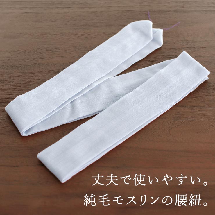 ＼楽天マラソン開催中!／ 純毛モスリン 腰紐 (並尺/長尺・ブルーグレー/藤色) 腰ひも モス腰紐 毛100％ ウール 長さ:約210cm/230cm 幅広 巾広 ライトブルー パープル ラベンダー 無地 オールシーズン こしひも 着付け小物 和装小物 長襦袢 着物 浴衣 日本製 (fj512)